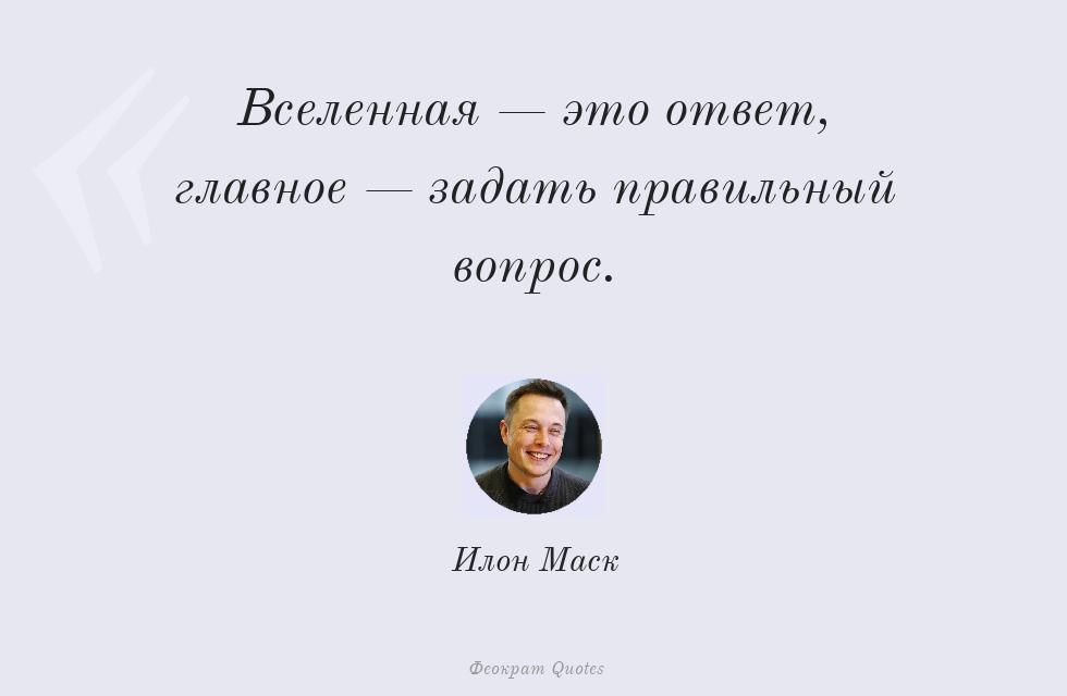 Цитата картинкой: Вселенная — это ответ, главное — задать... – Илон Маск